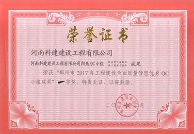 开云手机web版登录入口阳光QC小组荣获“郑州市2017年工程建设全面质量管理优秀QC小组成果”一等奖
