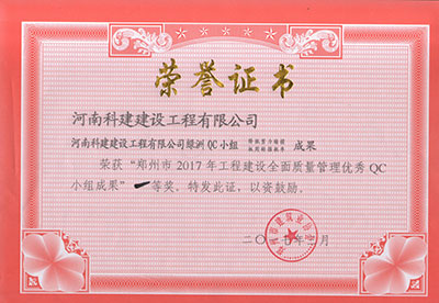 开云手机web版登录入口绿洲QC小组荣获“郑州市2017年工程建设全面质量管理优秀QC小组成果”一等奖