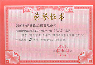 开云手机web版登录入口雨露QC小组荣获“郑州市2017年工程建设全面质量管理优秀QC小组成果”二等奖