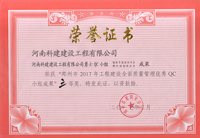 开云手机web版登录入口勇士QC小组荣获“郑州市2017年工程建设全面质量管理优秀QC小组成果”三等奖