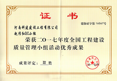 开云手机web版登录入口赵传红QC小组荣获2017年度全国工程建设质量管理小组活动优秀成果