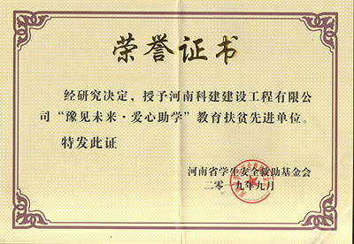 开云手机web版登录入口被授予“豫见未来 · 爱心助学教育扶贫先进单位”