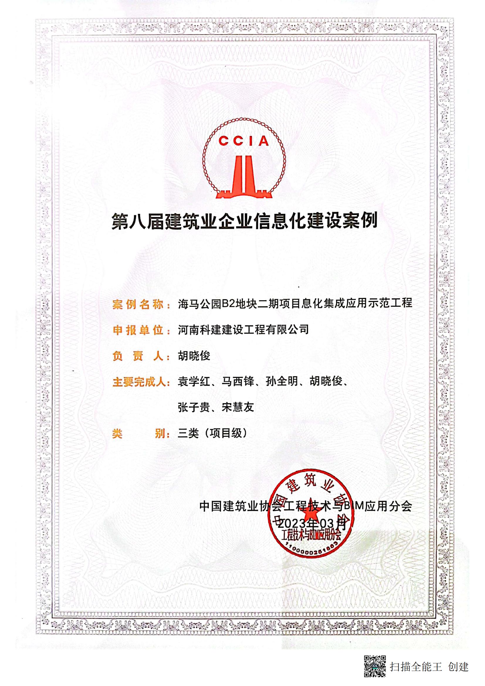 第八届建筑业企业信息化建设案例-海马公园B2地块二期项目