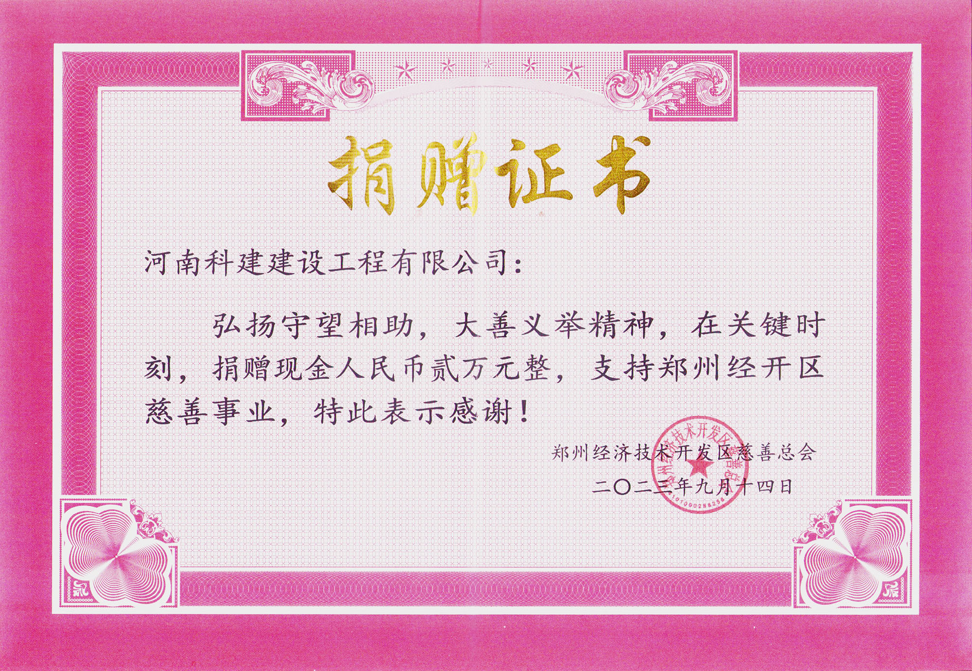 2023郑州经开区慈善事业捐赠证书